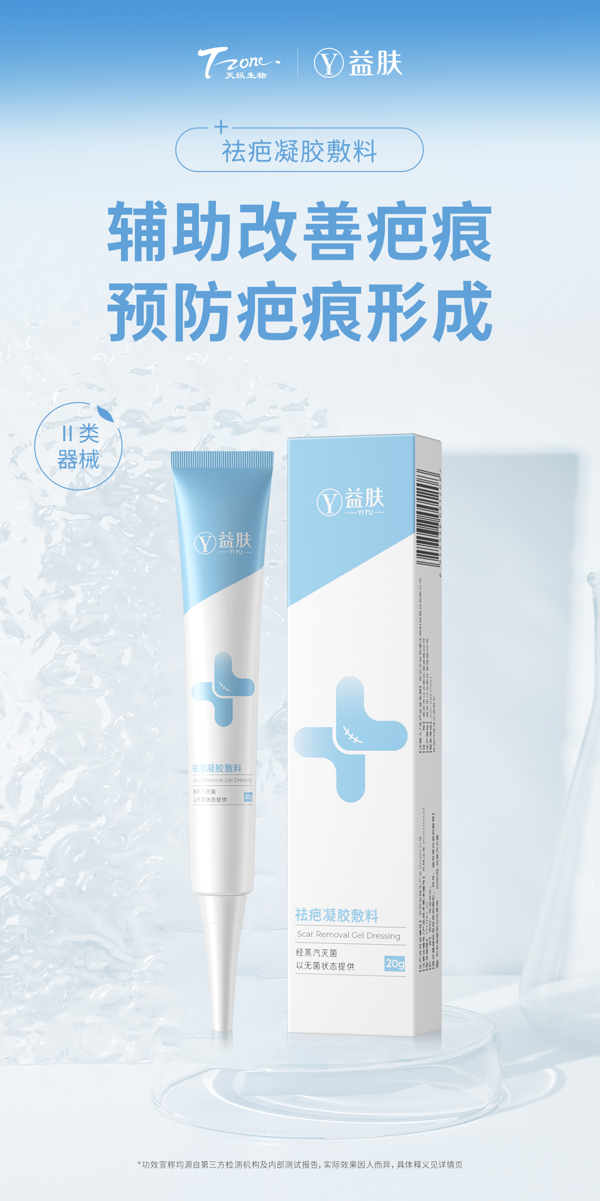 益肤项目后修护科去疤凝胶